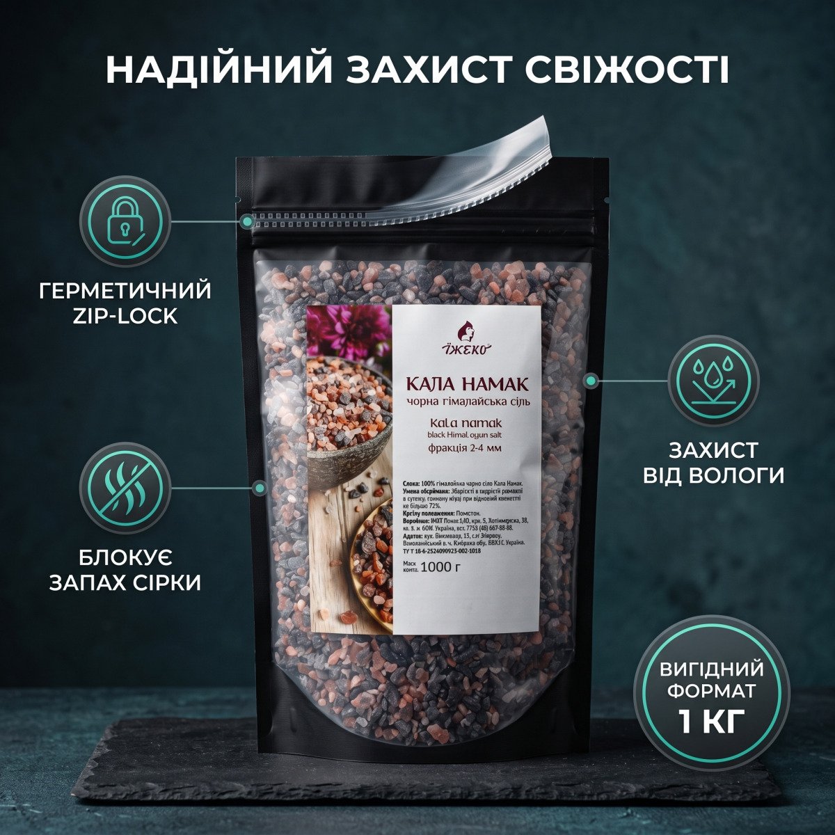 Зручність упаковки чорної солі Їжеко: замок zip-lock та формат 1000 грамів