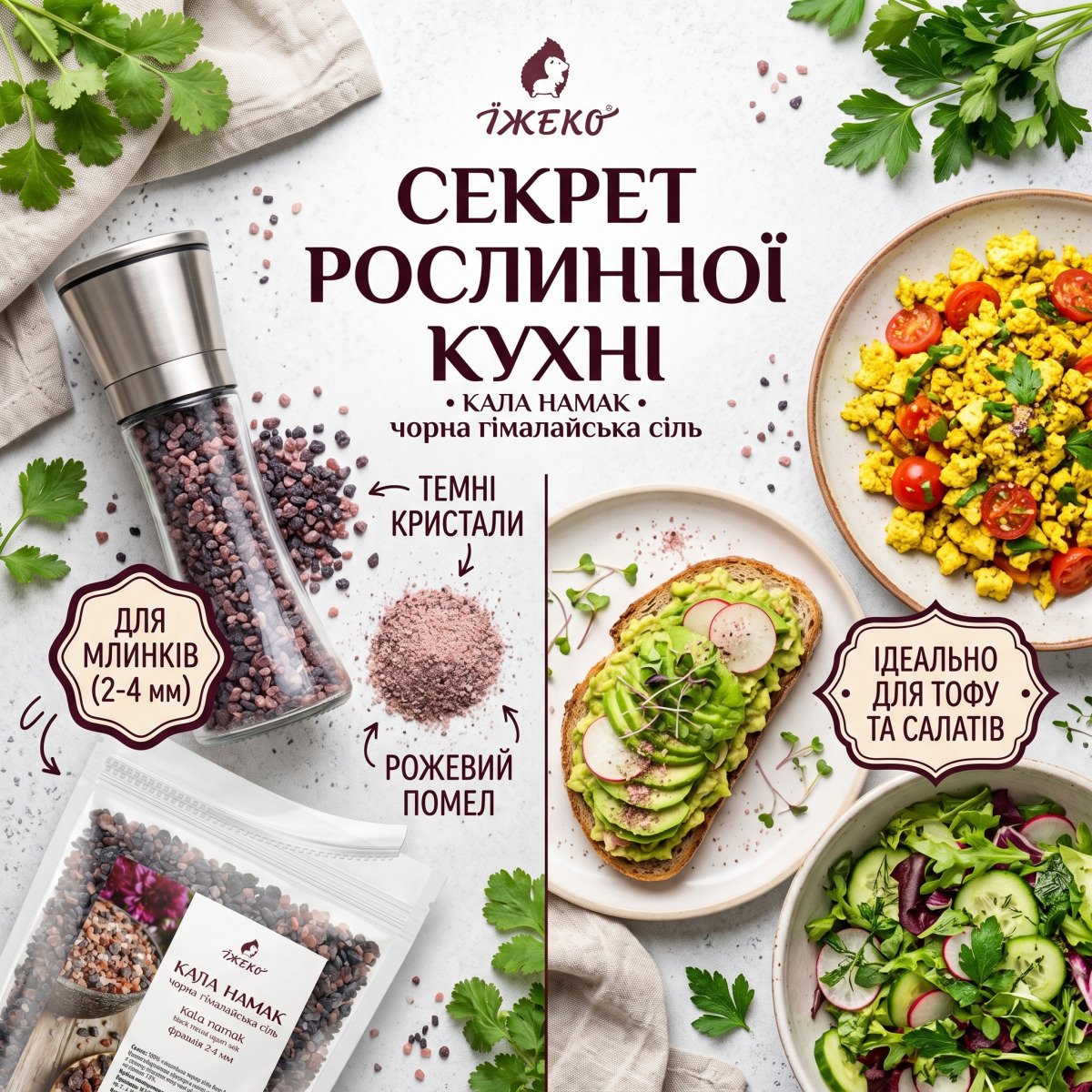 Сфери застосування чорної гімалайської солі Їжеко: для млинків та рослинної кулінарії