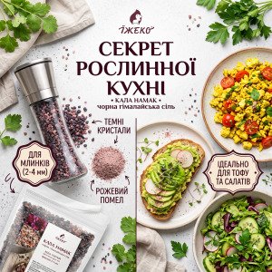 Сфери застосування чорної гімалайської солі Їжеко: для млинків та рослинної кулінарії