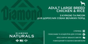 Сухий корм для дорослих собак великих порід Diamond Naturals Adult Large Breed Chicken & Rice, 15 кг