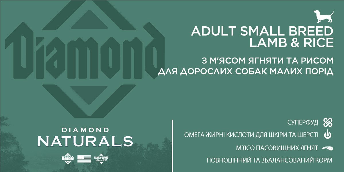 Сухий холістик-корм для дорослих собак малих порід із ягням і рисом Diamond Naturals Adult Small Breed Lamb & Rice, 2 кг
