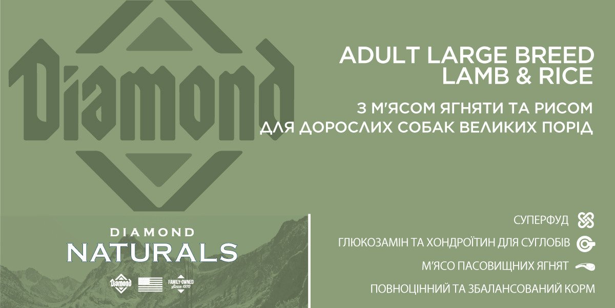 Сухий корм для дорослих собак великих порід Diamond Naturals Adult Large Breed Lamb & Rice, 15 кг