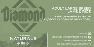Сухий корм для дорослих собак великих порід Diamond Naturals Adult Large Breed Lamb & Rice, 15 кг