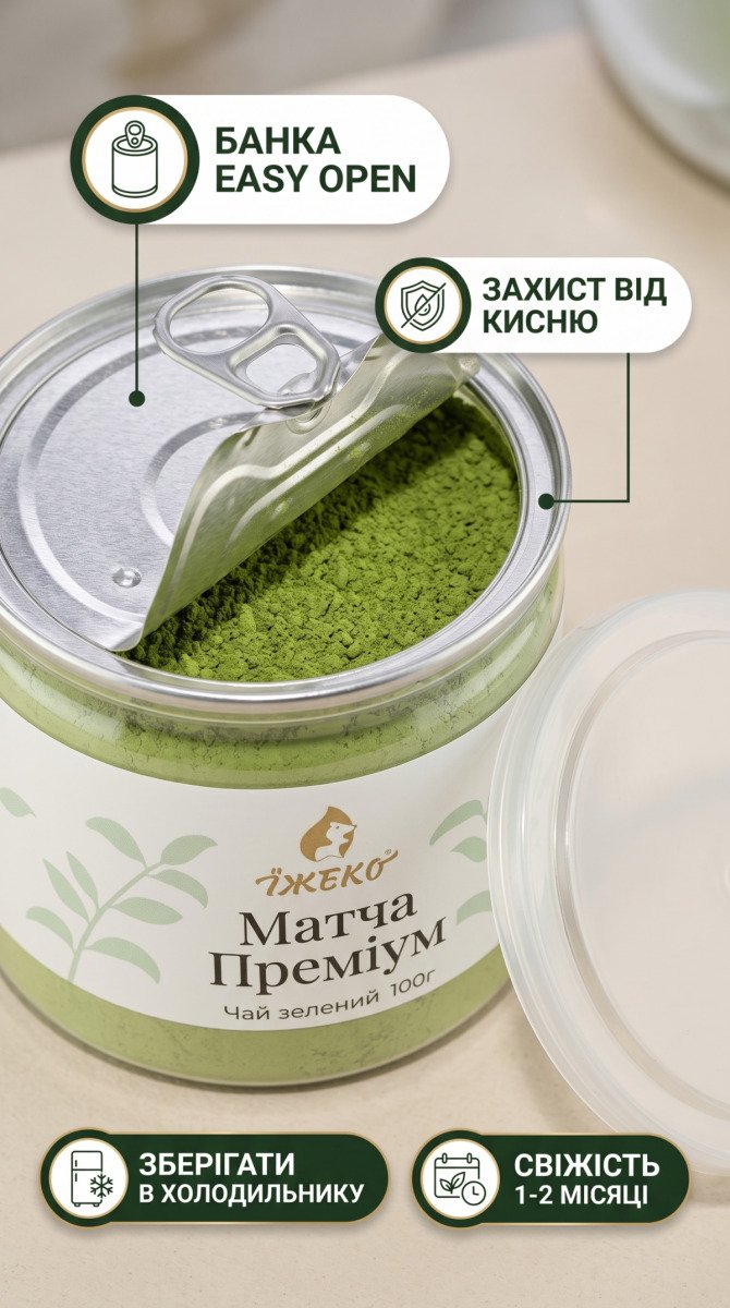 Особливості герметичної банки Easy Open 100 г із металевою мембраною та правила зберігання матча в холодильнику