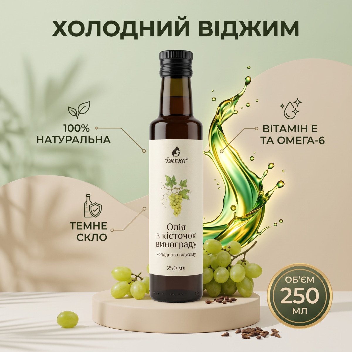 Інфографіка: натуральна олія з кісточок винограду Їжеко, холодний віджим у темному склі 250 мл