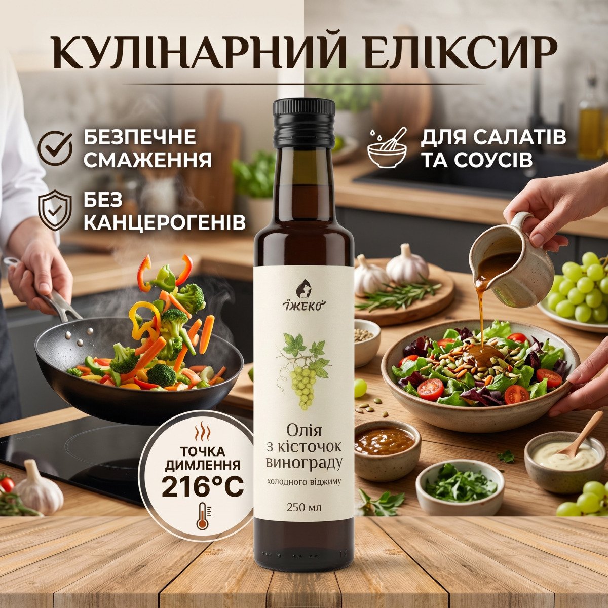 Кулінарне застосування олії виноградних кісточок: безпечне смаження при 216°C, заправка салатів і соусів
