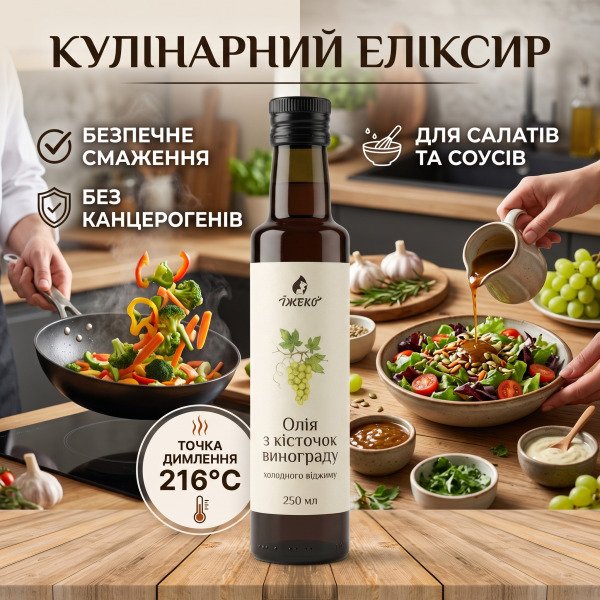 Кулінарне застосування олії виноградних кісточок: безпечне смаження при 216°C, заправка салатів і соусів