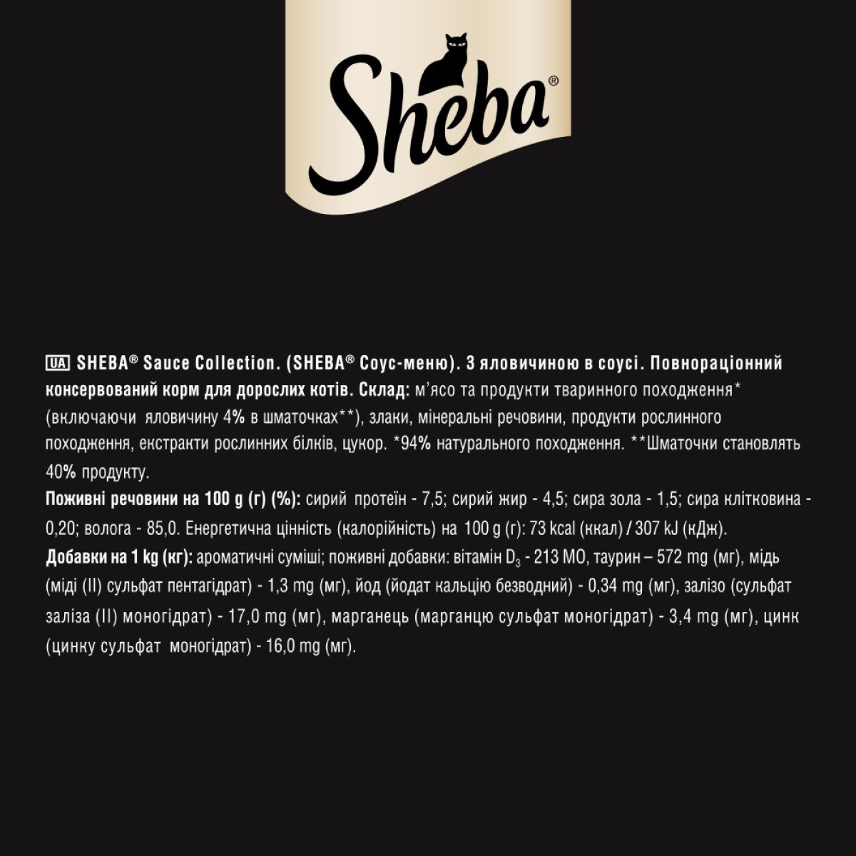 Sheba з яловичиною Соус-меню Вологий корм для дорослих котів пауч 85 г