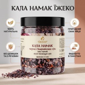 Переваги та походження чорної солі Кала Намак ТМ Їжеко. Чорна гімалайська сіль Кала Намак Їжеко 500 г: 100% натуральна з Пакистану з яєчним ароматом