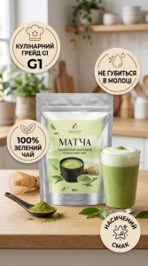 Інфографіка кулінарного зеленого чаю матча G1 Їжеко 100 г: терпкий смак, ідеальний для молока та десертів