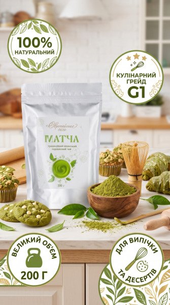 Інфографіка базового кулінарного зеленого чаю матча G1 Європейське село 200 г для випічки та кондитерів
