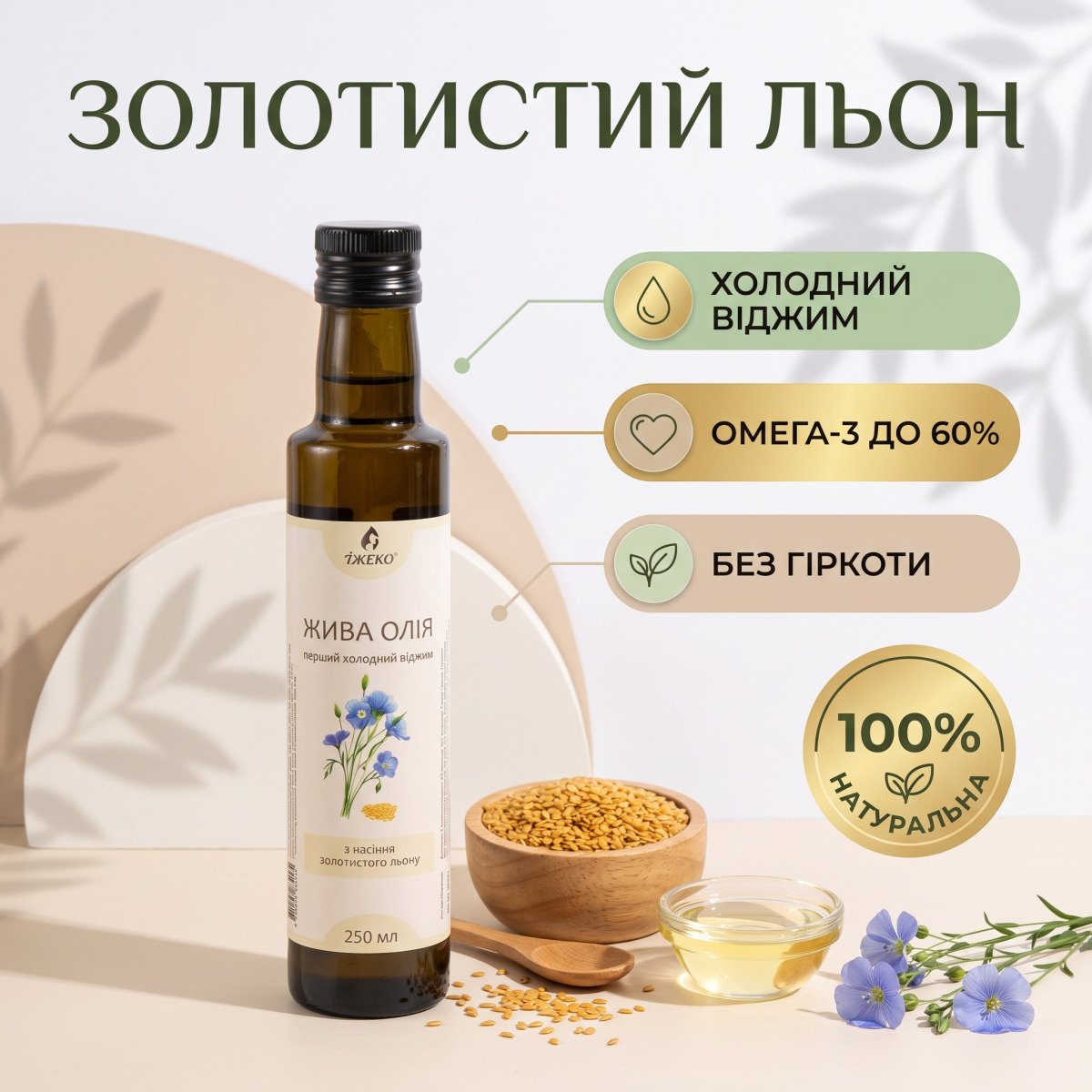 Інфографіка: олія золотистого льону ЇЖЕКО першого холодного віджиму без гіркоти