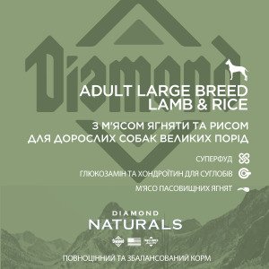 Сухий корм для дорослих собак великих порід Diamond Naturals Adult Large Breed Lamb & Rice, 15 кг