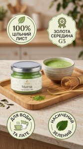 Інфографіка зеленого порошкового чаю матча ґрейду G3 Їжеко 80 г: баланс смаку для заварювання на воді та лате